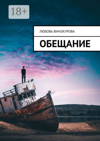 Обложка книги «Обещание»