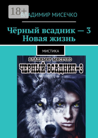 Обложка книги «Чёрный всадник – 3. Новая жизнь. Мистика»