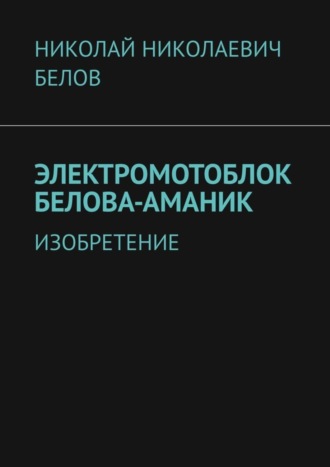 Обложка книги «Электромотоблок Белова-Аманик. Изобретение»