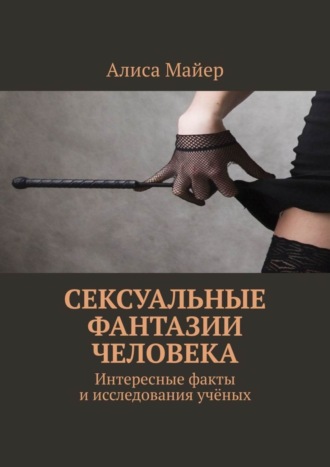 Обложка книги «Сексуальные фантазии человека. Интересные факты и исследования учёных»