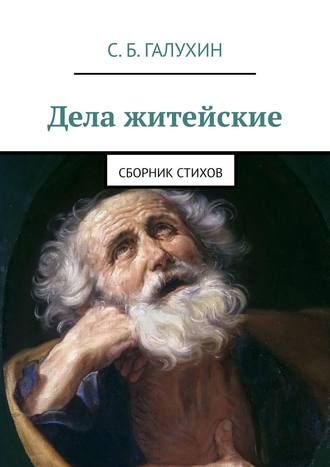 Обложка книги «Дела житейские. Сборник стихов»