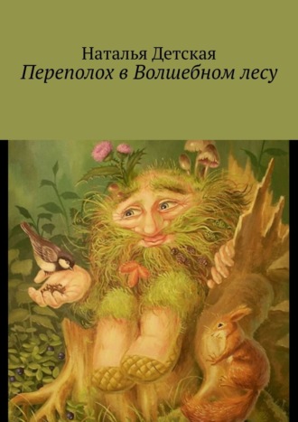 Обложка книги «Переполох в Волшебном лесу»