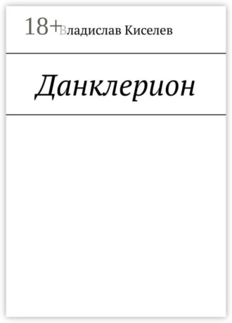 Обложка книги «Данклерион»