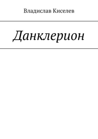 Владислав Киселев. Данклерион