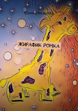 Обложка книги «Жирафик Ромка»