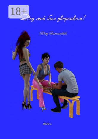 Обложка книги «Дед мой был дворником. Юмористический рассказ»
