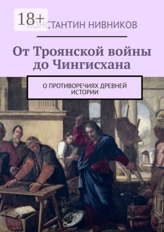 Обложка книги «От Троянской войны до Чингисхана. О противоречиях древней истории»