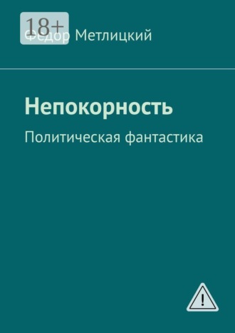 Обложка книги «Непокорность. Политическая фантастика»