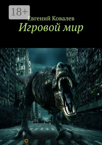 Обложка книги «Игровой мир»