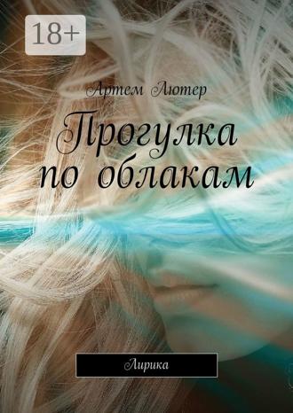 Обложка книги «Прогулка по облакам. Лирика»