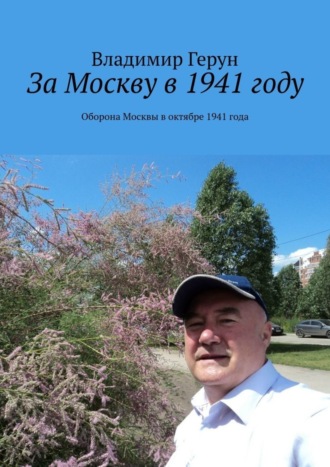 Обложка книги «За Москву в 1941 году. Оборона Москвы в октябре 1941 года»