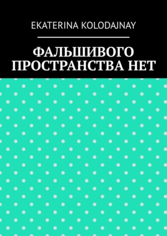 Обложка книги «Фальшивого пространства нет»