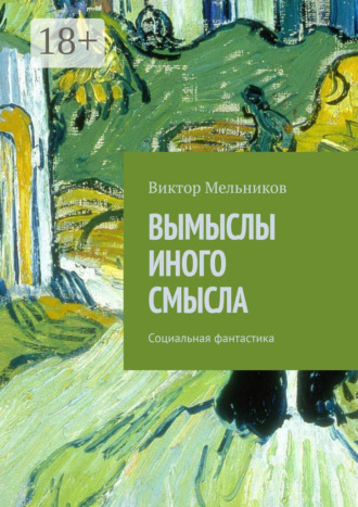 Обложка книги «Вымыслы иного смысла. Социальная фантастика»