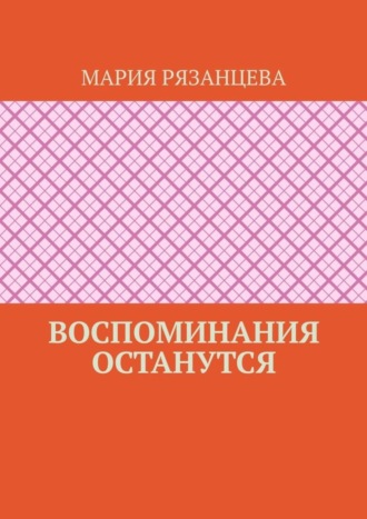 Обложка книги «Воспоминания останутся»