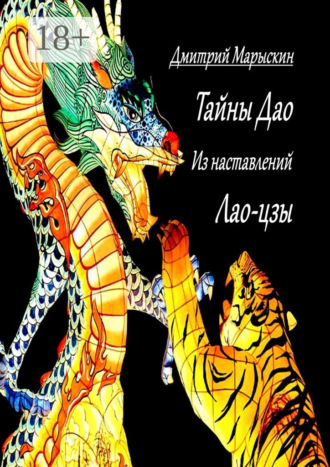 Обложка книги «Тайны Дао. Из наставлений Лао-цзы»