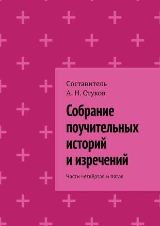 А. Н. Стуков. Собрание поучительных историй и изречений. Части четвёртая и пятая