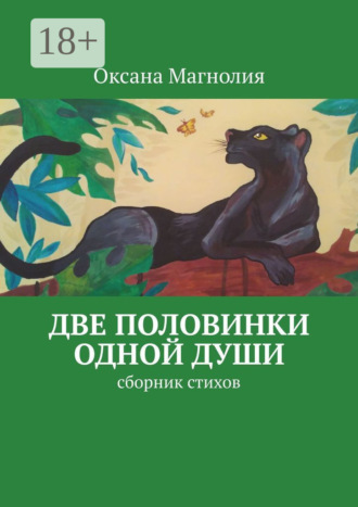 Обложка книги «Две половинки одной Души. Сборник стихов»