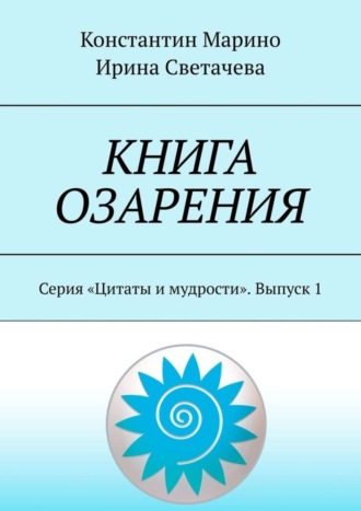 Константин Марино. Книга озарения. Серия «Цитаты и мудрости». Выпуск 1