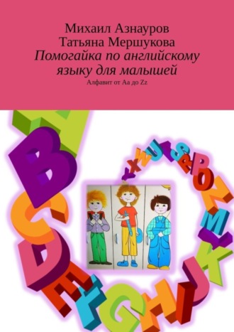 Татьяна Мершукова. Помогайка по английскому языку для малышей. Алфавит от Aa до Zz