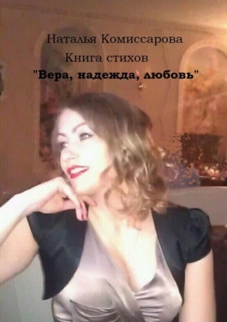 Обложка книги «Вера, надежда, любовь. Книга стихов»