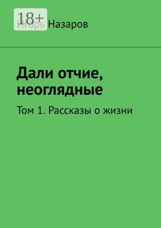 Обложка книги «Дали отчие, неоглядные. Том 1. Рассказы о жизни»