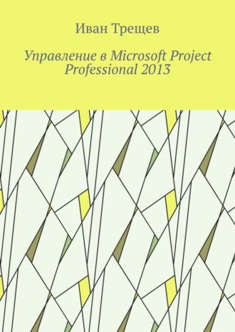 Обложка книги «Управление в Microsoft Project Professional 2013»