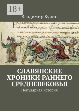 Обложка книги «Славянские хроники раннего Средневековья. Популярная история»