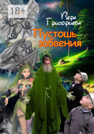 Обложка книги «Пустошь забвения»