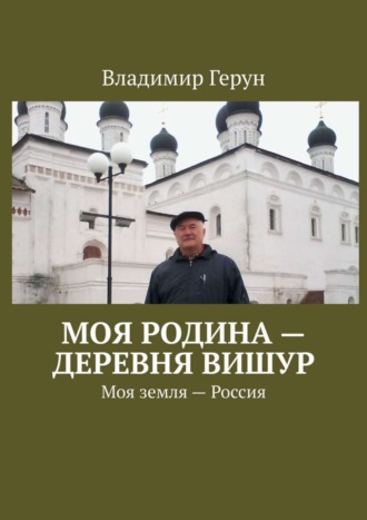 Обложка книги «Моя Родина – деревня Вишур. Моя земля – Россия»