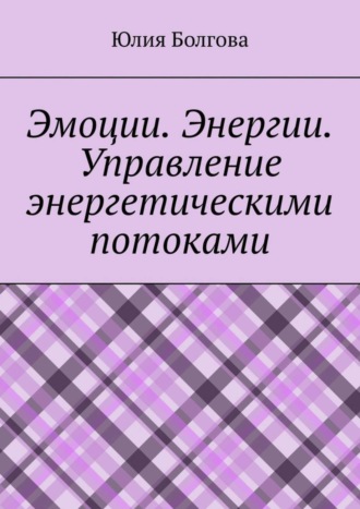 Обложка книги «Эмоции. Энергии. Управление энергетическими потоками»
