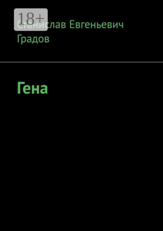 Обложка книги «Гена»