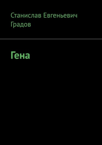 Станислав Евгеньевич Градов. Гена