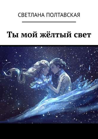 Обложка книги «Ты мой жёлтый свет»