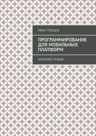 Обложка книги «Программирование для мобильных платформ. Windows Phone»