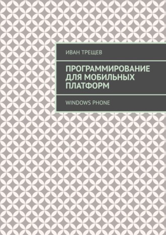 Иван Трещев. Программирование для мобильных платформ. Windows Phone