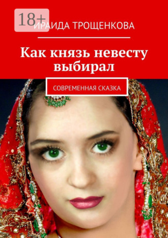 Обложка книги «Как князь невесту выбирал. Современная сказка»