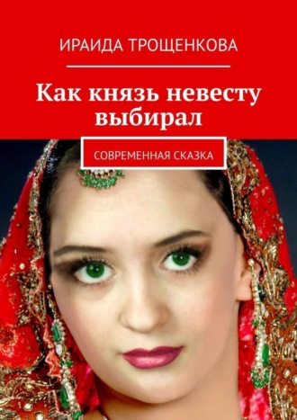 Ираида Трощенкова. Как князь невесту выбирал. Современная сказка