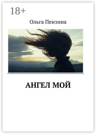 Обложка книги «Ангел мой»