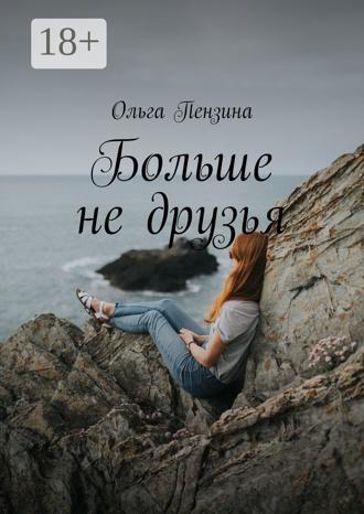 Обложка книги «Больше не друзья»