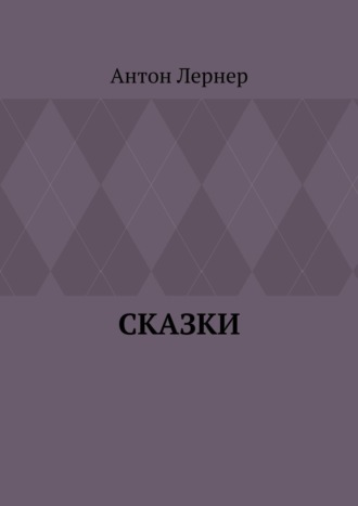 Обложка книги «Сказки»