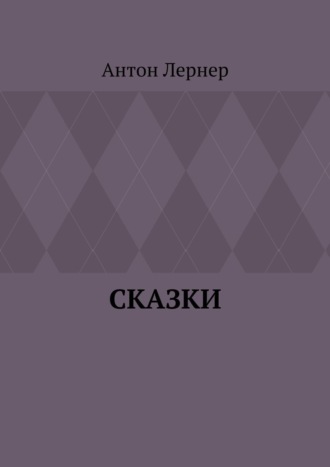 Антон Лернер. Сказки