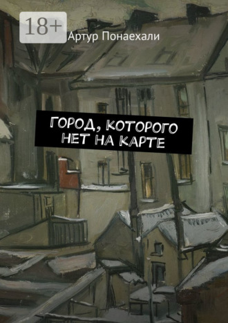 Обложка книги «Город, которого нет на карте»