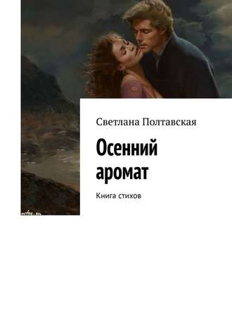 Обложка книги «Осенний аромат. Книга стихов»
