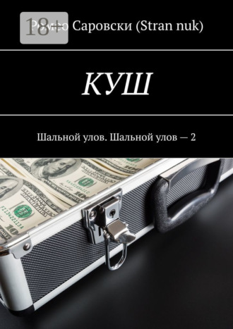 Обложка книги «КУШ. Шальной улов. Шальной улов – 2»