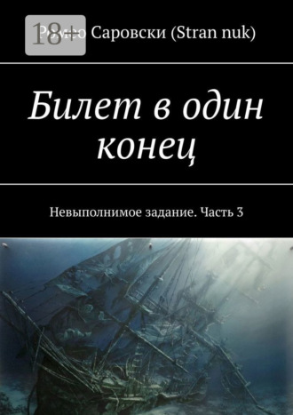Обложка книги «Билет в один конец. Невыполнимое задание. Часть 3»