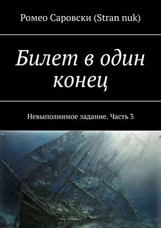 Ромео Саровски (Stran nuk). Билет в один конец. Невыполнимое задание. Часть 3