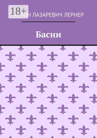 Обложка книги «Басни»