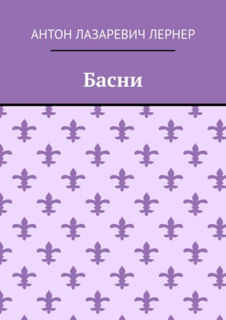 Антон Лазаревич Лернер. Басни