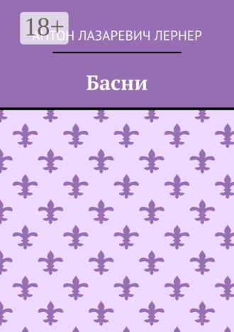 Антон Лазаревич Лернер. Басни
