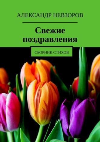 Обложка книги «Свежие поздравления. Сборник стихов»
